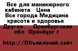 Все для маникюрного кабинета › Цена ­ 6 000 - Все города Медицина, красота и здоровье » Другое   . Оренбургская обл.,Оренбург г.